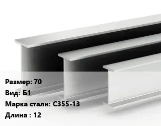 Двутавровая балка 70 Б1 С355-13 L=12